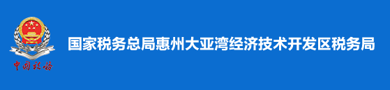 国家税务总局惠州大亚湾经济技术开发区税务局 国家税务总局惠州大亚湾经济技术开发区税务局
