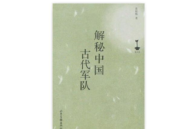解秘中国古代军队 解秘中国古代军队