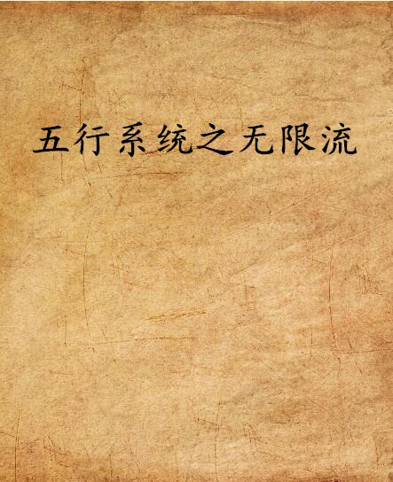 五行系统之无限流