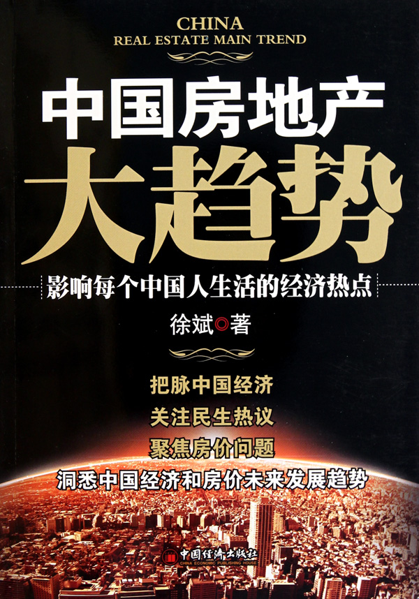 中国房地产大趋势 中国房地产大趋势