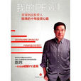 我的PE观:资深创业投资人陈玮的十年投资心路里程 我的PE观:资深创业投资人陈玮的十年投资心路里程