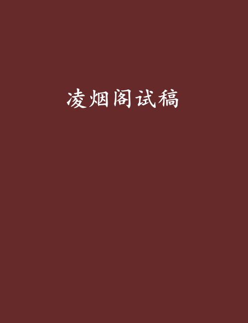 凌烟阁试稿