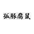 孤豚腐鼠 孤豚腐鼠