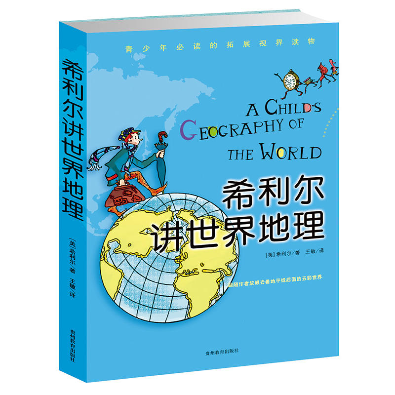 希利尔讲世界地理(2010年贵州教育出版社有限公司出版图书) 希利尔讲世界地理(2010年贵州教育出版社有限公司出版图书)