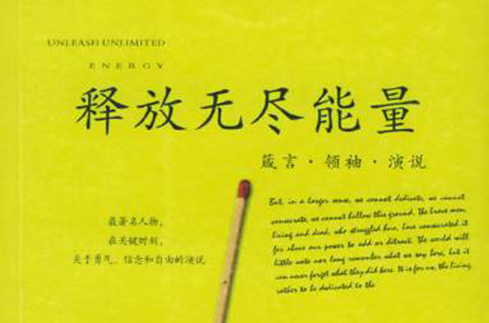 释放无尽能量 释放无尽能量