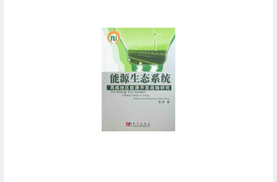 能源生态系统 能源生态系统