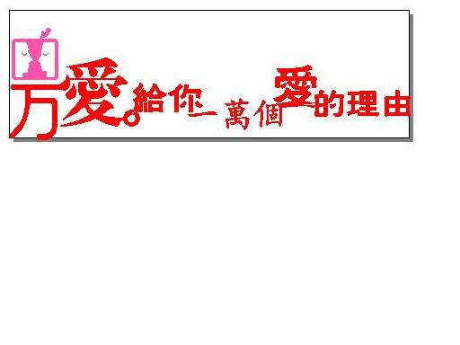 万爱主题情侣酒店 万爱主题情侣酒店