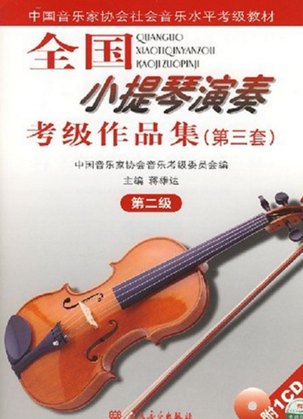 全国小提琴演奏考试级作品集(第三套):第二级 全国小提琴演奏考试级作品集(第三套):第二级