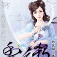 奈何红颜余殇：江南佳人曲之