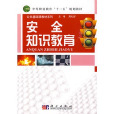 安全知识教育 安全知识教育