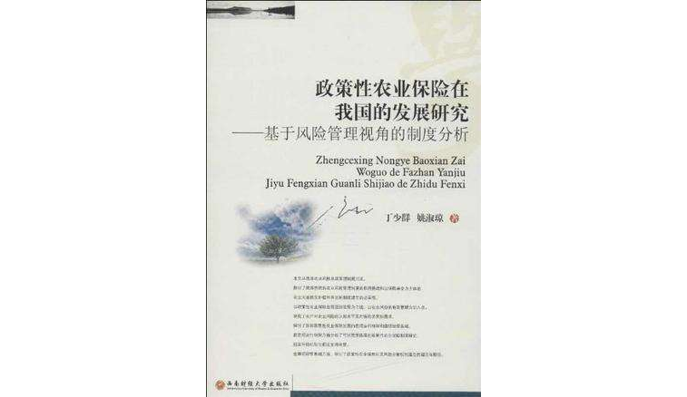 政策性农业保险在我国的发展研究 政策性农业保险在我国的发展研究