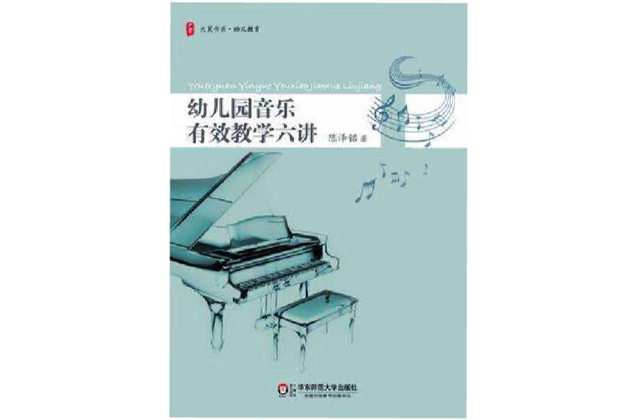 幼稚园音乐有效教学六讲 幼稚园音乐有效教学六讲