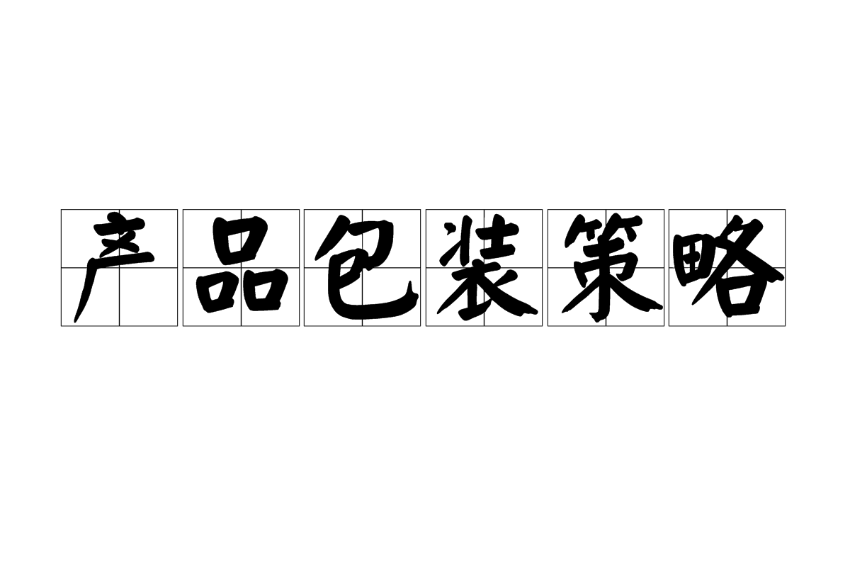 产品包装策略 产品包装策略