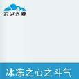 冰冻之心之斗气大陆 冰冻之心之斗气大陆