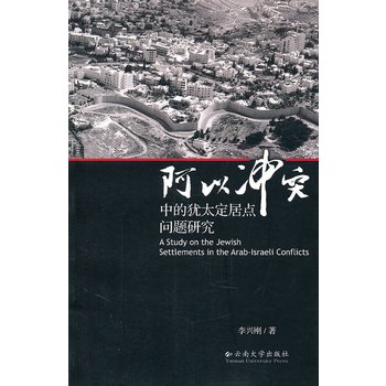 阿以冲突中的犹太定居点问题研究 阿以冲突中的犹太定居点问题研究