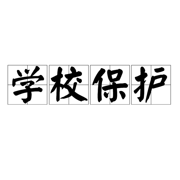 学校保护 学校保护
