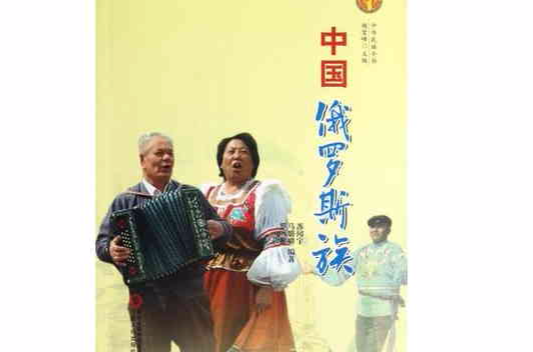 中国俄罗斯族