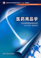 医药商品学 医药商品学