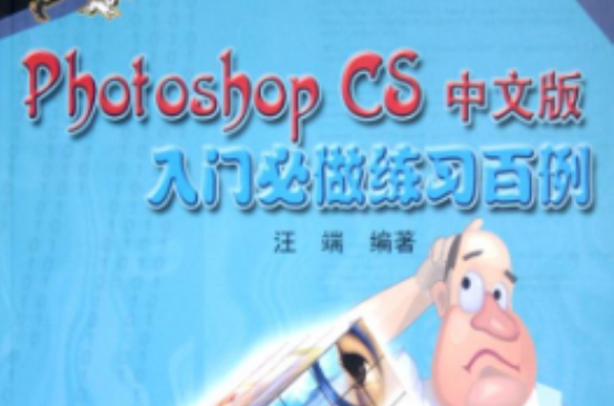 Photoshop CS中文版入门必做练习百例 Photoshop CS中文版入门必做练习百例
