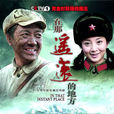在那遥远的地方(2009年俞钟执导电视剧) 在那遥远的地方(2009年俞钟执导电视剧)