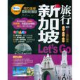 新加坡旅行Let\x27s Go(新加坡旅行Let's Go) 新加坡旅行Let\x27s Go(新加坡旅行Let's Go)