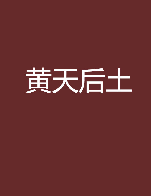 黄天后土 黄天后土