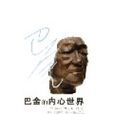 巴金的内心世界:给李致的200封信 巴金的内心世界:给李致的200封信