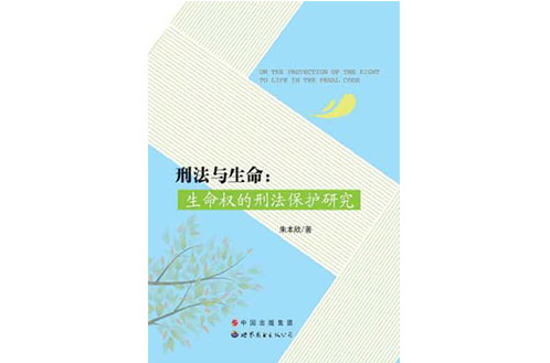 刑法与生命 刑法与生命