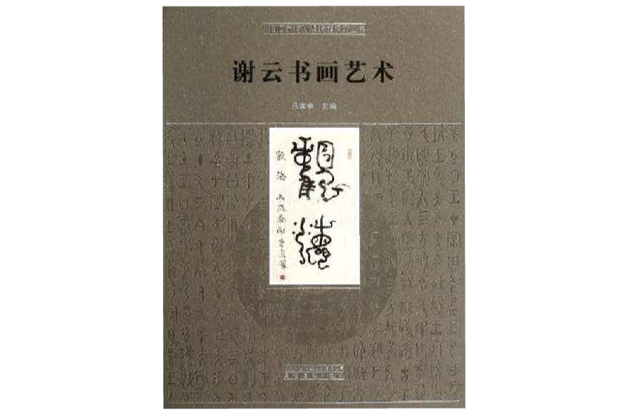 谢云书画艺术 谢云书画艺术