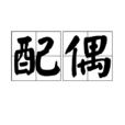 配偶 配偶