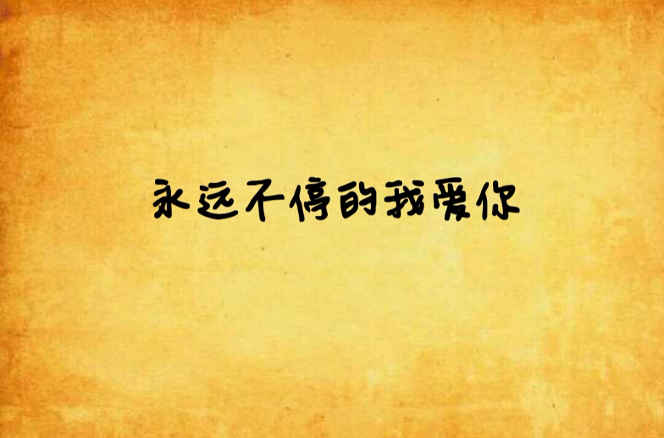 永远不停的我爱你