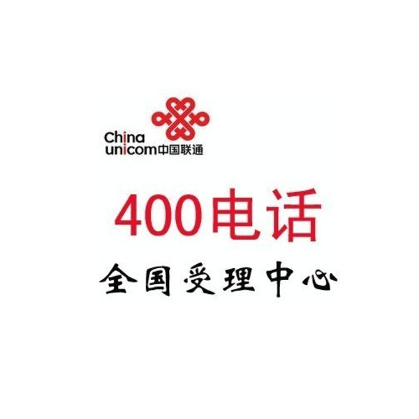中国联通400电话受理中心 中国联通400电话受理中心