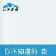 你不知道的我爱你 你不知道的我爱你