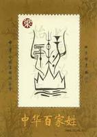 中华百家姓 中华百家姓
