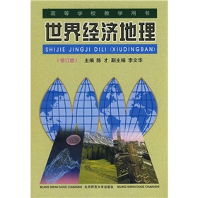 世界经济地理 世界经济地理