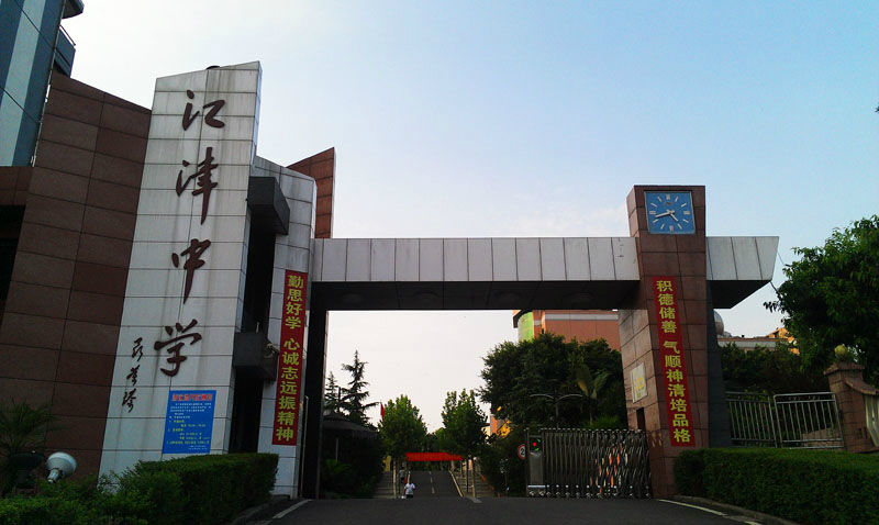 重庆市江津中学校 重庆市江津中学校