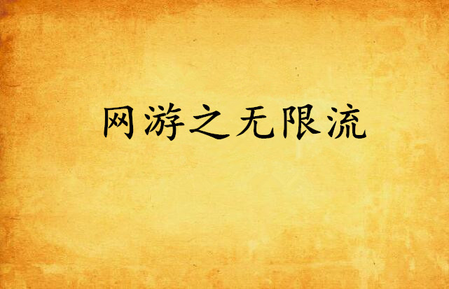 网游之无限流 网游之无限流