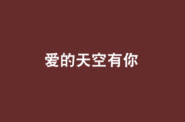 爱的天空有你