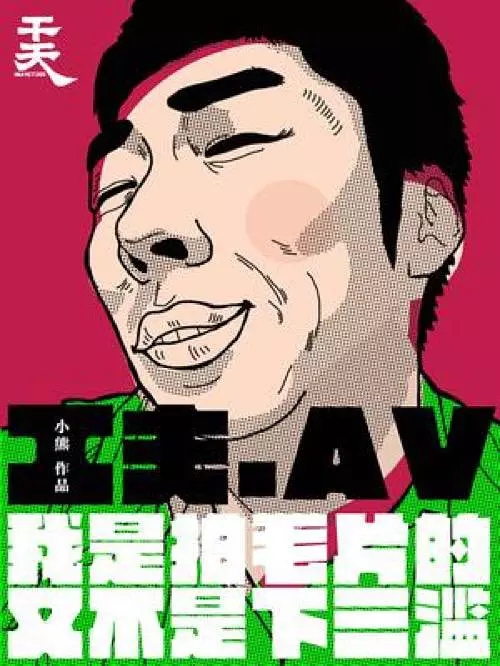 一个成人电影工作者的自白 一个成人电影工作者的自白