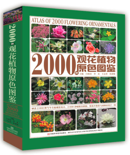 2000种观花植物原色图鉴 2000种观花植物原色图鉴