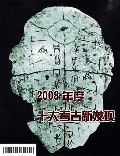 2008年度全国十大考古新发现 2008年度全国十大考古新发现