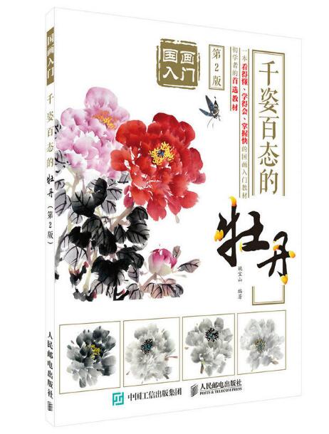 国画入门:千姿百态的牡丹(第2版) 国画入门:千姿百态的牡丹(第2版)