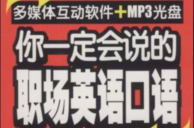 你一定会说的职场英语口语 你一定会说的职场英语口语
