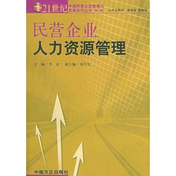 民营企业人力资源管理 民营企业人力资源管理