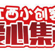 江西小创客爱心集市 江西小创客爱心集市