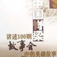 中国脊樑--讲述100则故事会中的英雄故事 中国脊樑--讲述100则故事会中的英雄故事