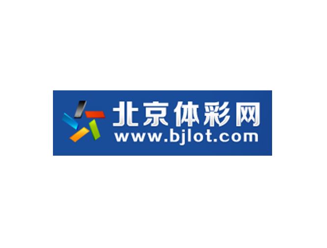 北京市体育彩票管理中心 北京市体育彩票管理中心