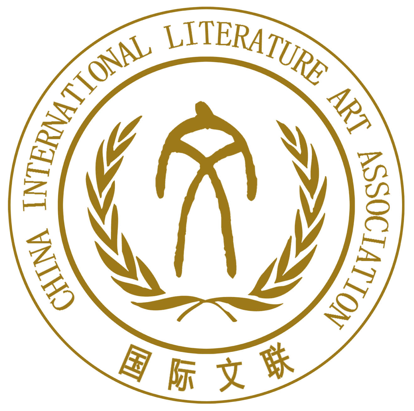 中国国际文学艺术界联合会 中国国际文学艺术界联合会