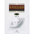 专利权的保护 专利权的保护