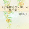 (加勒比海盗)嗨,人鱼小姐~ (加勒比海盗)嗨,人鱼小姐~